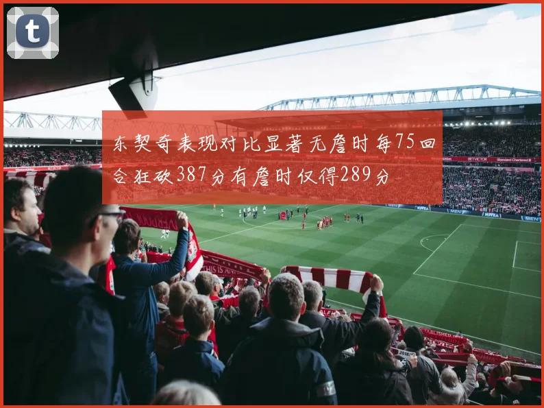 东契奇表现对比显著无詹时每75回合狂砍387分有詹时仅得289分