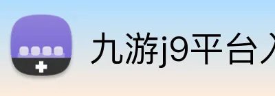 九游j9平台入口 logo